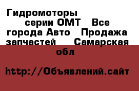 Гидромоторы Sauer Danfoss серии ОМТ - Все города Авто » Продажа запчастей   . Самарская обл.